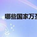 哪些国家万圣节放假（哪些国家过万圣节）