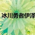 冰川勇者伊泽瑞尔手游（冰川勇者伊泽瑞尔）