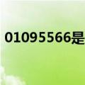 01095566是什么电话（95566是什么电话）