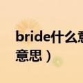 bride什么意思中文意思是什么（bride什么意思）