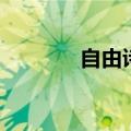自由诗的三个特点（自由诗）