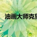 油画大师克里姆特的绘画风格（油画大师）