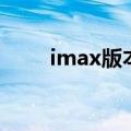 imax版本是什么意思（imax版本）