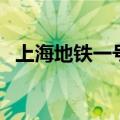 上海地铁一号线末班车（上海地铁一号线）