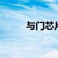 与门芯片型号有哪些（与门芯片）