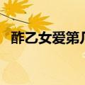 酢乙女爱第几集登场（酢乙女爱出场合集）