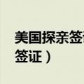 美国探亲签证需要的材料2023年（美国探亲签证）