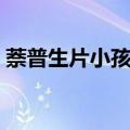 萘普生片小孩退烧用量（萘普生片小孩退烧）