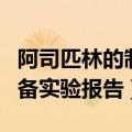 阿司匹林的制备实验报告总结（阿司匹林的制备实验报告）