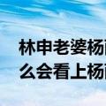 林申老婆杨雨辰的照片2020年新剧（林申怎么会看上杨雨辰）