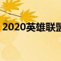 2020英雄联盟ap通用符文（lolap通用符文）