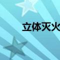立体灭火器怎么画（灭火器怎么画）