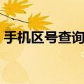手机区号查询大全最新（手机区号查询大全）
