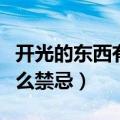 开光的东西有什么禁忌手串（开光的东西有什么禁忌）