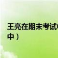 王亮在期末考试中语文和数学的平均分是（王亮在期末考试中）