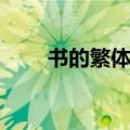 书的繁体字多少笔画（书的繁体字）