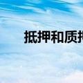 抵押和质押的区别举例（抵押和质押）