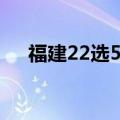 福建22选5中奖规则（22选5中奖规则）