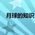 月球的知识50字（关于月球的知识20字）