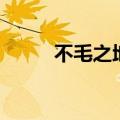 不毛之地毛造句（不毛之地的毛）