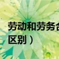 劳动和劳务合同区别（劳动关系和劳务关系的区别）