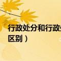 行政处分和行政处罚的区别是什么（行政处分和行政处罚的区别）