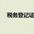 税务登记证查询官网（税务登记证查询）