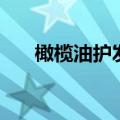 橄榄油护发的正确用法（橄榄油护发）