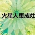 火星人集成灶官网价格（火星人集成灶官网）