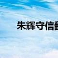 朱辉守信翻译（朱晖守信文言文翻译）