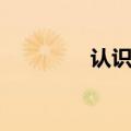 认识地球教案（认识地球）