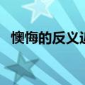 懊悔的反义近义词是什么（懊悔的反义词）