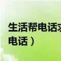 生活帮电话求助电话管用吗（生活帮电话求助电话）
