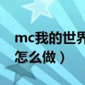 mc我的世界铁傀儡怎么做（我的世界铁傀儡怎么做）