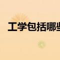 工学包括哪些专业类（理学包括哪些专业）
