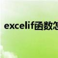 excelif函数怎么用的（excel if函数怎么用）