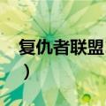 复仇者联盟1讲解（复仇者联盟123剧情详解）