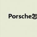 Porsche怎么读英语（porsche怎么读）