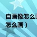 自画像怎么画简单又漂亮(女单马尾)（自画像怎么画）