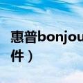 惠普bonjour是什么软件（bonjour是什么软件）
