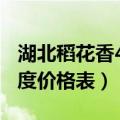 湖北稻花香42度价格表2019（湖北稻花香42度价格表）