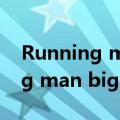 Running man BigBang在的一期（running man bigbang）