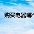 购买电器哪个网站好（买电器哪个网站好）