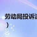 劳动局投诉流程是怎么样的（劳动局投诉流程）