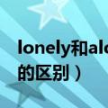 lonely和alone的区别例句（lonely和alone的区别）
