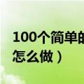 100个简单的科技小制作视频（简单的小发明怎么做）