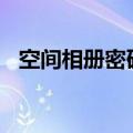空间相册密码123答案是（空间相册密码）
