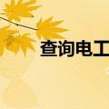 查询电工证（电工证网上查询真假）