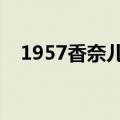 1957香奈儿香水价格（香奈儿香水价格）