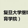 复旦大学继续教育学院官网（复旦大学继续教育学院）